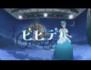 ビビデバ／メソポタミア・メソ子【歌ってみた】