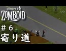 #６【ビルド42】よりみちしながらエクロン目指す【ProjectZomboid】
