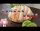 台所で飲む酒はうまい　29杯目　コッペガニの香箱盛り