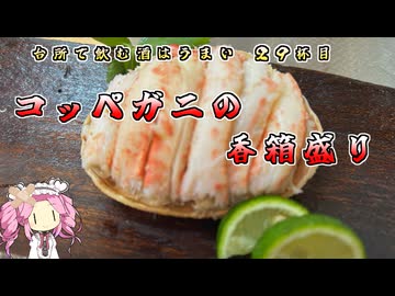 台所で飲む酒はうまい　29杯目　コッペガニの香箱盛り
