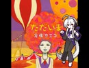 【弱音ハクV2】卵とじ【カバー】