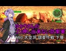ゆかりさんのゴリ押し出来ない防衛軍　M60 大空洞 調査作戦 下層