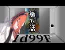 【クトゥルフ神話TRPG】一人でも突き進んでゆくTRPG『1d99F』　第五話