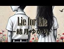 Lie for Lie / 結月ゆかり
