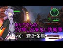 ゆかりさんのゴリ押し出来ない防衛軍　M61 蒼き怪鳥