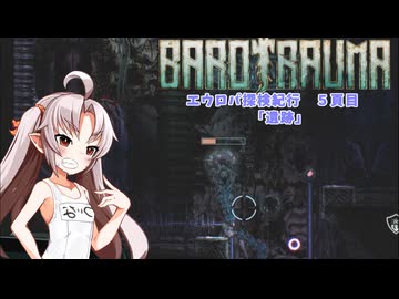 【BAROTRAUMA】エウロパ探検紀行　5頁目【VOICEROID実況】