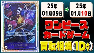 《3枚》ワンピカ 買取相場｜01月09日～01月10日 ＜200円以上騰落＞ #ワンピースカードゲーム