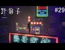 【野狗子:slittrehead】九龍の街を初見で駆け抜ける実況【#29】