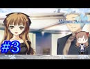 【緒方英二の経歴が凄すぎた】『WHITE ALBUM  綴られる冬の想い出 』如晴実況!#3【ネタバレ注意】