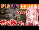 【ドラクエ3リメイク】アカネちゃん旅にでる 第19話 ムオルからポルトガ（2回目）【VOICEROID実況】【琴葉姉妹】