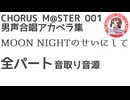 合唱譜 MOON NIGHTのせいにして 全体パート音取り音源：CHORUS M@STER 001