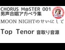 合唱譜 MOON NIGHTのせいにして Top Tenor音取り音源：CHORUS M@STER 001