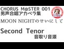 合唱譜 MOON NIGHTのせいにして Second Tenor音取り音源：CHORUS M@STER 001