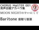 合唱譜 MOON NIGHTのせいにして Baritone音取り音源：CHORUS M@STER 001