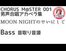 合唱譜 MOON NIGHTのせいにして Bass音取り音源：CHORUS M@STER 001