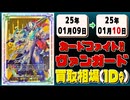 《48枚》ヴァンガ 買取相場｜01月09日～01月10日 ＜200円以上騰落＞ #ヴァンガード