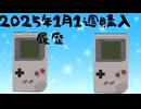 ２０２５年１月１週購入履歴