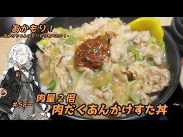 あかもり！#58～肉量２倍 肉だくあんかけすた丼～【伝説のすた丼屋】
