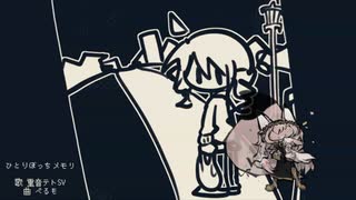 【巡音ルカV2】ひとりぼっちメモリ【カバー】