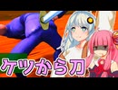 【決刀 -KETSUTOU-】あかあかバカゲー探訪記 vol.1 ケツで刀を振るうバカチャンバラ【VOICEROID実況プレイ】