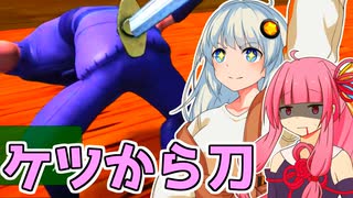 【決刀 -KETSUTOU-】あかあかバカゲー探訪記 vol.1 ケツで刀を振るうバカチャンバラ【VOICEROID実況プレイ】