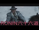【 RISE OF THE RONIN 】流浪人生活　六十六道【後編】