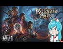 【バルダーズゲート3】自信家はうちゃん生き延びろ！ #01【VOICEVOX実況】
