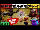 【新作】ゼルダの伝説 知恵のかりもの #２１【広島弁】