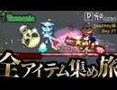 【全アイテム集め旅】赤っぽい青のダンジョンで骨まみれ作業動画【テラリア】DAY27