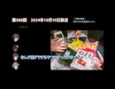 ミリラジ 2024年10月