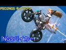 【PSO2NGS】NGSバイカー【キャラクリ】