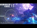 [AC6]ネスト活動記録　Part25[ランクマッチ]