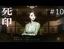 うーん、生々しい【死印 実況プレイ】part10