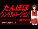 【MEIKO】たんぽぽ (シングルバージョン)【カバー曲】