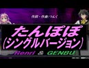【GENBU&Renri】たんぽぽ (シングルバージョン)【カバー曲】