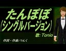 【TONIO】たんぽぽ (シングルバージョン)【カバー曲】