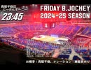 Friday B.JOCKEY 2024-25　sec.16 2025/01/10放送分