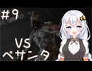 ［バイオハザードRE4］あかりの新生ポンコツハザードRE4 SEPARATE WAYS＃9［VOICEROID実況］