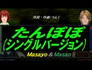 【Masayo＆Masao】たんぽぽ (シングルバージョン)【カバー曲】