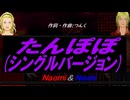 【Naomi＆Naoki】たんぽぽ (シングルバージョン)【カバー曲】