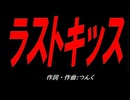 ラストキッス