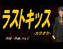 【ニコカラ】ラストキッス【off vocal】