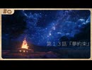 第１３話『夢約束』【VOICEROID劇場】【序幕】