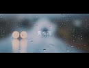 荒梅雨 / 花隈千冬 - Cloudburst / Chifuyu Hanakuma