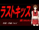 【MEIKO】ラストキッス【カバー曲】