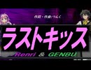 【GENBU&Renri】ラストキッス【カバー曲】