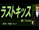 【TONIO】ラストキッス【カバー曲】
