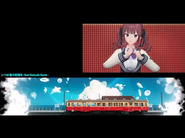 演出映像 いつか夏の記憶を -feat Natsuki Karin Virtual LIVE-
