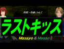 【Masayo＆Masao】ラストキッス【カバー曲】
