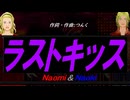 【Naomi＆Naoki】ラストキッス【カバー曲】
